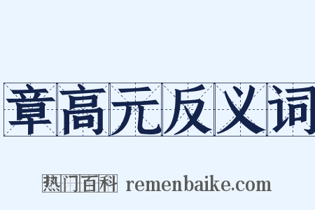 章高元反义词是什么意思的图片